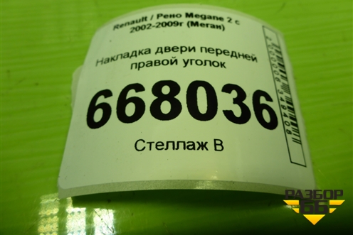Накладка двери передней правой уголок (8200079927) для Renault Megane 2 с 2002-2009г (Меган)