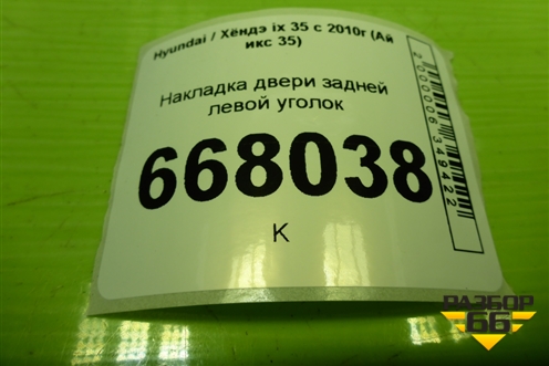 Накладка двери задней левой уголок (838302S000) для Hyundai ix 35 с 2010г (Ай икс 35)