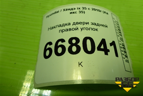 Накладка двери задней правой уголок (839202S000) для Hyundai ix 35 с 2010г (Ай икс 35)