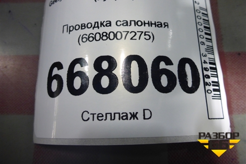 Проводка салонная (6608007275) для Geely Coolray с 2019-2025г (Кулрей)