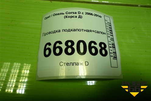 Проводка подкапотная+салон (1.2л Z12XEP 3-х дверный кузов) (13253840 13252898) для Opel Corsa D с 2006-2014г (Корса Д)