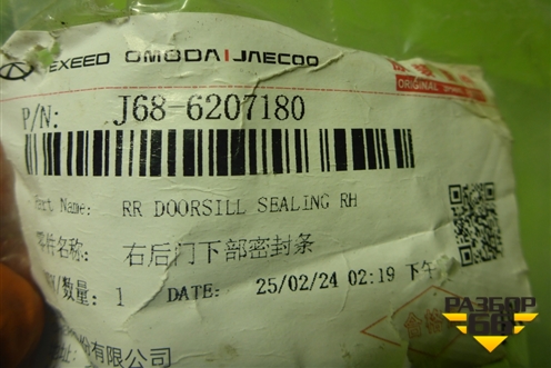 Уплотнитель двери передней левой (на кузов) (J686207180 554001482AA) для Chery Tiggo 4 Pro с 2020г (Тиго 4 Про)