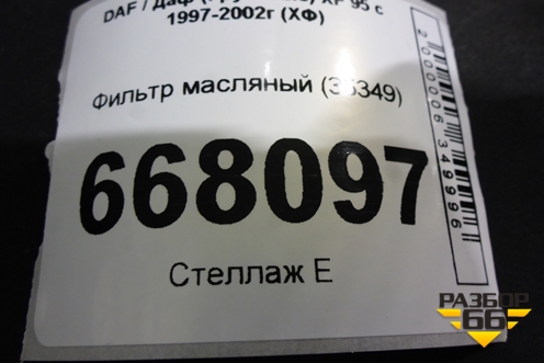 Фильтр масляный (35349) для DAF XF 95 с 1997-2002г (ХФ)