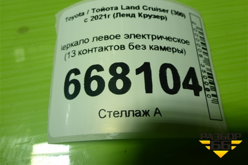 Зеркало левое электрическое (13 контактов без камеры) для Toyota Land Cruiser (300) с 2021г (Ленд Крузер)