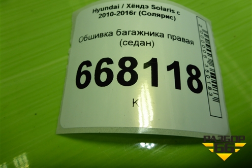 Обшивка багажника правая (седан) для Hyundai Solaris с 2010-2016г (Солярис)