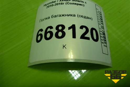 Полка багажника (седан) (856104L000) для Hyundai Solaris с 2010-2016г (Солярис)