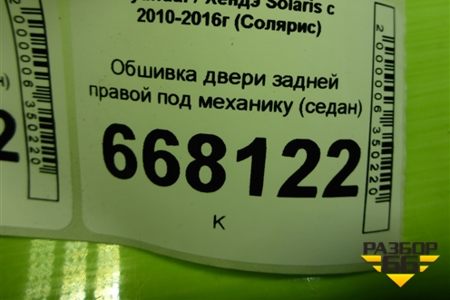 Обшивка двери задней правой под механику (седан) (833604L300) для Hyundai Solaris с 2010-2016г (Солярис)