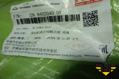 Петля капота правая (новая) (J268402040) для Chery Tiggo 7 Pro с 2019г (Тиго 7 Про)