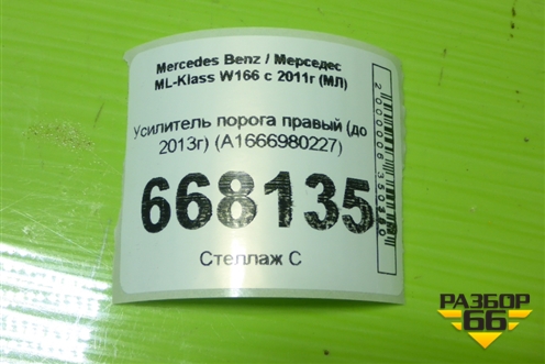Усилитель порога правый (до 2013г) (A1666980227) для Mercedes Benz ML-Klass W166 c 2011г (МЛ)