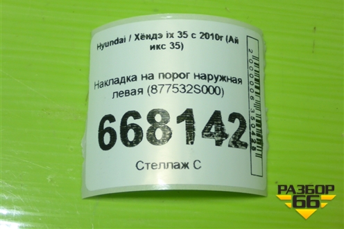 Накладка на порог наружная левая (877532S000) для Hyundai ix 35 с 2010г (Ай икс 35)
