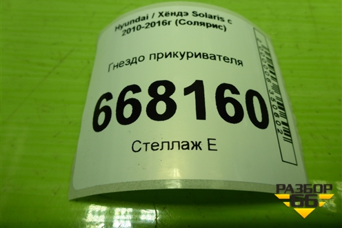 Гнездо прикуривателя для Hyundai Solaris с 2010-2016г (Солярис)