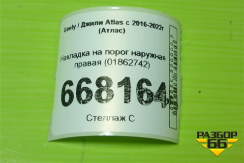 Накладка на порог наружная правая (01862742) для Geely Atlas с 2016-2022г (Атлас)