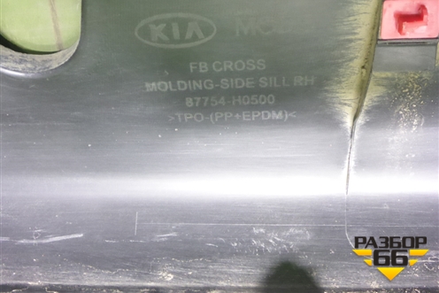 Накладка на порог наружная правая (X-Line) (87754H0500) для Kia Rio с 2017г (Рио 4)