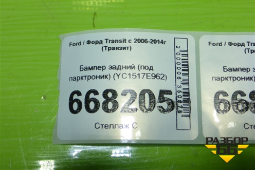 Бампер задний (под парктроник) (YC1517E962) для Ford Transit с 2006-2014г (Транзит)