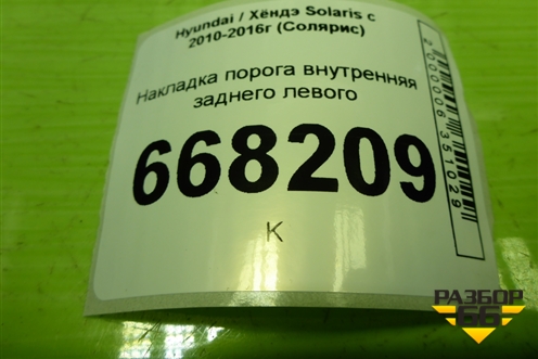 Накладка порога внутренняя заднего левого (858761R000) для Hyundai Solaris с 2010-2016г (Солярис)