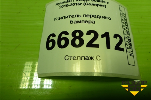 Усилитель переднего бампера (865304L000) для Hyundai Solaris с 2010-2016г (Солярис)