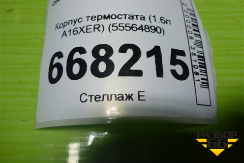 Корпус термостата (1.6л А16ХЕR) (55564890) для Opel Astra J с 2009г (Астра Джей)