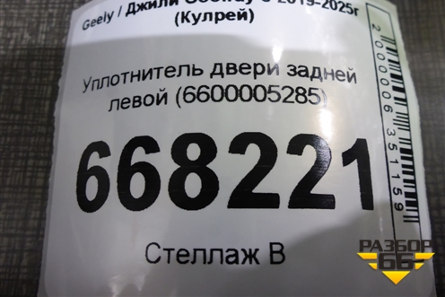 Уплотнитель двери задней левой (6600005285) для Geely Coolray с 2019-2025г (Кулрей)