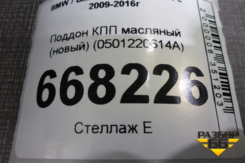 Поддон КПП масляный (новый) (0501220614A) для BMW 5-серия F10/F11 с 2009-2016г
