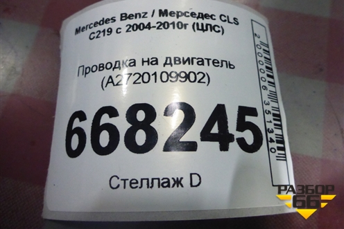 Проводка на двигатель (A2720109902) для Mercedes Benz CLS C219 с 2004-2010г (ЦЛС)