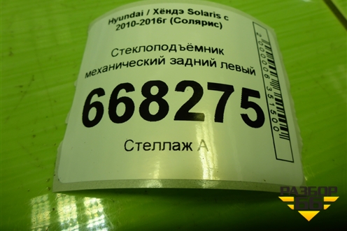 Стеклоподъёмник механический задний левый для Hyundai Solaris с 2010-2016г (Солярис)