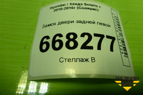 Замок двери задней левой для Hyundai Solaris с 2010-2016г (Солярис)