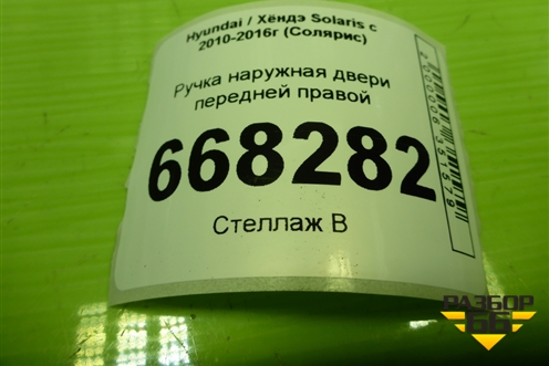 Ручка наружная двери передней правой для Hyundai Solaris с 2010-2016г (Солярис)