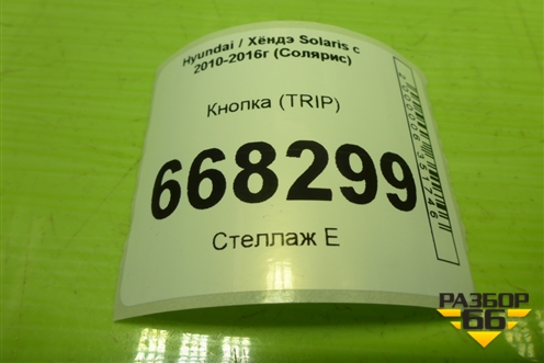 Кнопка (TRIP) для Hyundai Solaris с 2010-2016г (Солярис)