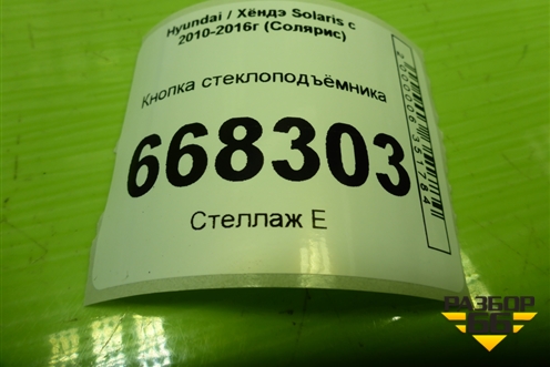 Кнопка стеклоподъёмника (935801R001) для Hyundai Solaris с 2010-2016г (Солярис)