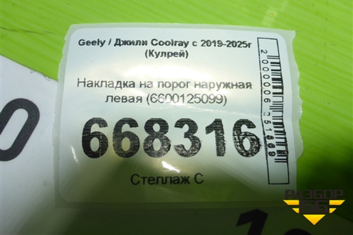 Накладка на порог наружная левая (6600125099) для Geely Coolray с 2019-2025г (Кулрей)