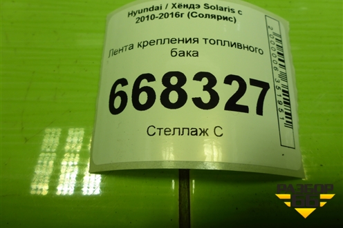 Лента крепления топливного бака для Hyundai Solaris с 2010-2016г (Солярис)
