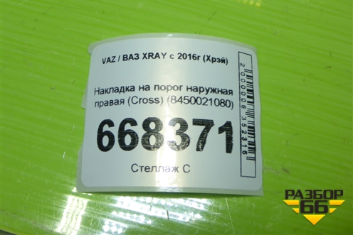 Накладка на порог наружная правая (Cross) (8450021080) для VAZ XRAY с 2016г (Хрэй)