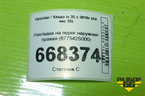 Накладка на порог наружная правая (877542S000) для Hyundai ix 35 с 2010г (Ай икс 35)