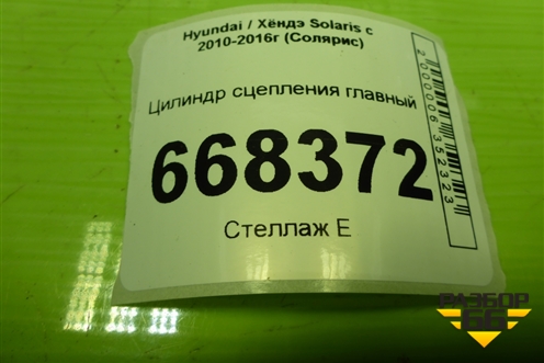 Цилиндр сцепления главный для Hyundai Solaris с 2010-2016г (Солярис)