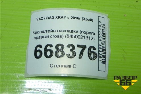 Кронштейн накладки (порога правый cross) (8450021312) для VAZ XRAY с 2016г (Хрэй)