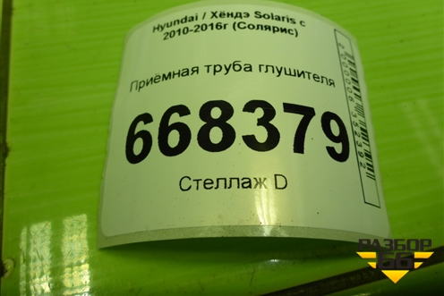 Приёмная труба глушителя (1.6л G4FC) для Hyundai Solaris с 2010-2016г (Солярис)