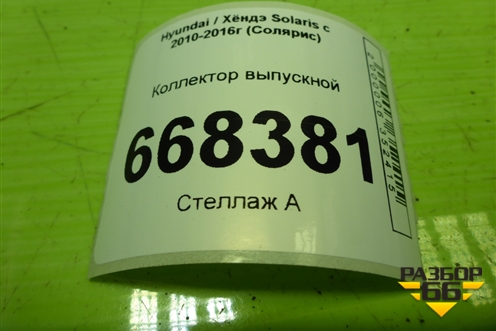 Коллектор выпускной (1.6л G4FC) для Hyundai Solaris с 2010-2016г (Солярис)