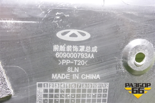 Накладка моторного отсека (в сборе) (609000793AA) для Chery Tiggo 7 Pro с 2019г (Тиго 7 Про)