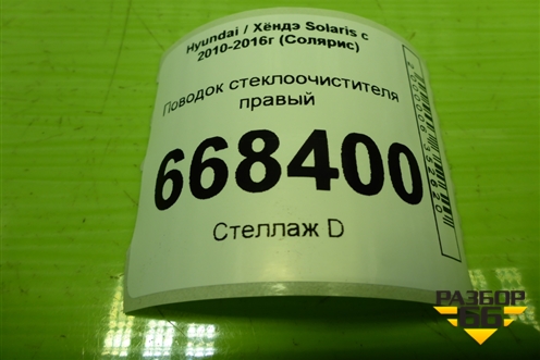 Поводок стеклоочистителя правый для Hyundai Solaris с 2010-2016г (Солярис)