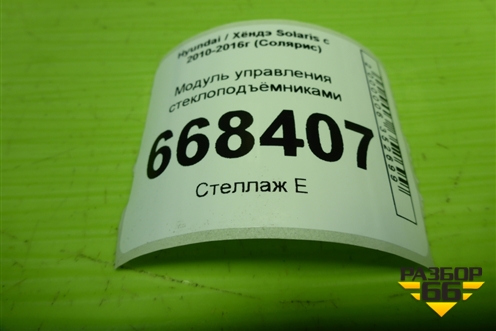 Модуль управления стеклоподъёмниками (на две двери) (39F49C1210) для Hyundai Solaris с 2010-2016г (Солярис)