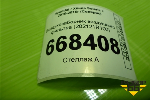 Воздухозаборник воздушного фильтра (282121R100) для Hyundai Solaris с 2010-2016г (Солярис)