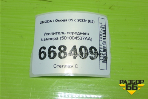 Усилитель переднего бампера (501004537AA) для OMODA C5 с 2022г (Ц5)