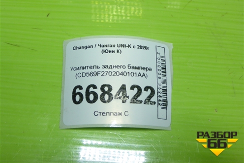 Усилитель заднего бампера (CD569F2702040101AA) для Changan UNI-K с 2020г (Юни К)