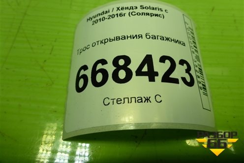 Трос открывания багажника (седан) для Hyundai Solaris с 2010-2016г (Солярис)