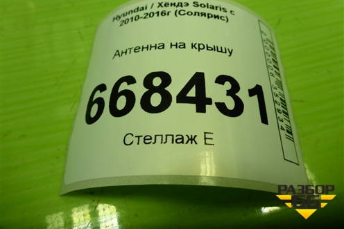 Антенна на крышу (962134L001) для Hyundai Solaris с 2010-2016г (Солярис)