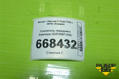 Усилитель переднего бампера (620306FV0A) для Nissan X-Trail (Т32) с 2014г (Хтраил)