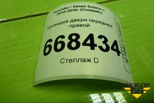 Проводка двери передней правой (электрический стеклоподъёмник) (916104L011) для Hyundai Solaris с 2010-2016г (Солярис)