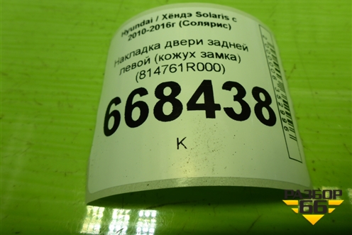 Накладка двери задней левой (кожух замка) (814761R000) для Hyundai Solaris с 2010-2016г (Солярис)
