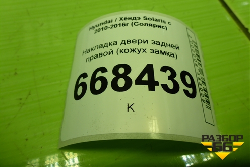 Накладка двери задней правой (кожух замка) (814771R000) для Hyundai Solaris с 2010-2016г (Солярис)
