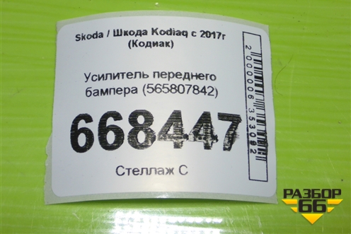 Усилитель переднего бампера (565807842) для Skoda Kodiaq с 2017г (Кодиак)
